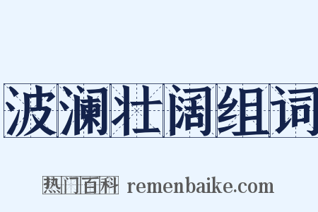 波澜壮阔组词是什么意思的图片